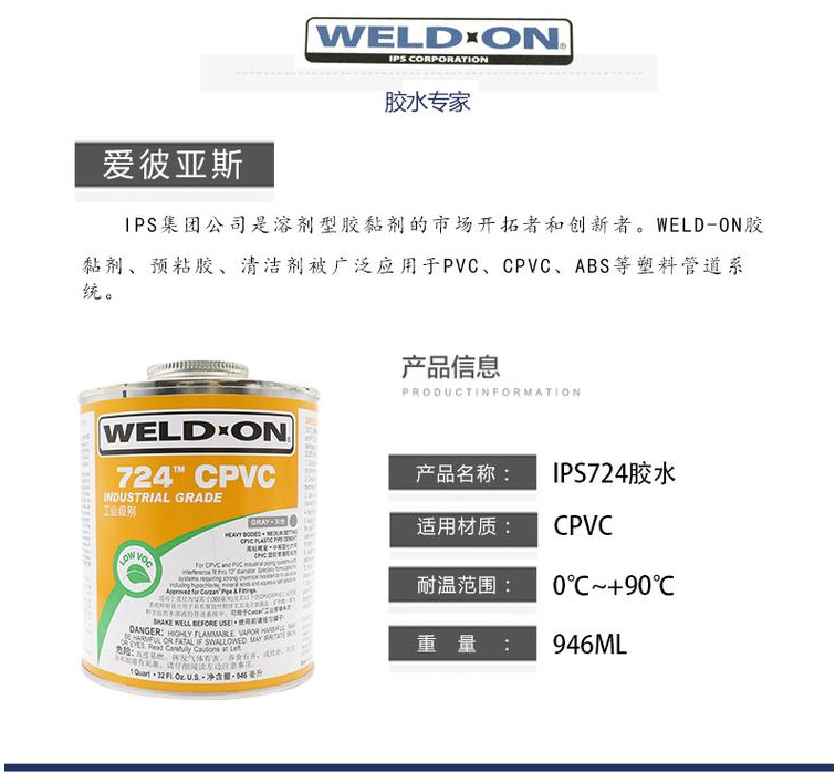 IPS724 快干膠水 CPVC專(zhuān)用膠水(圖3) IPS724 快干膠水 CPVC專(zhuān)用膠水(圖3)